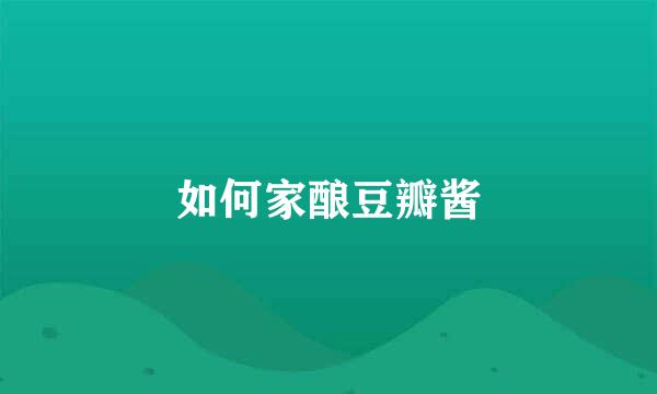 如何家酿豆瓣酱