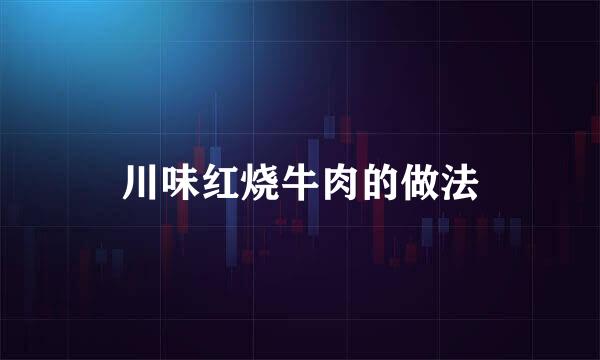 川味红烧牛肉的做法