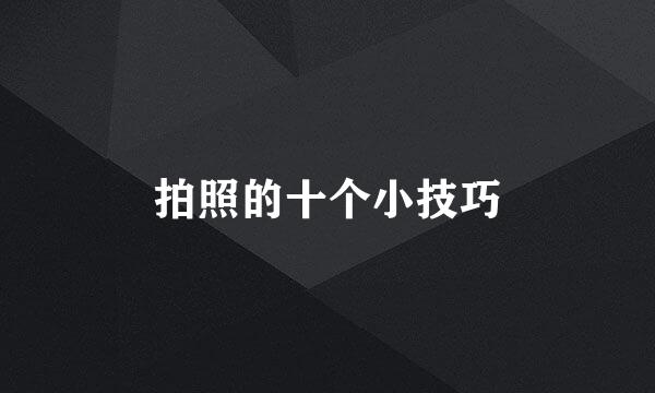 拍照的十个小技巧