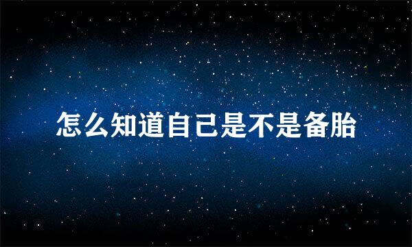 怎么知道自己是不是备胎