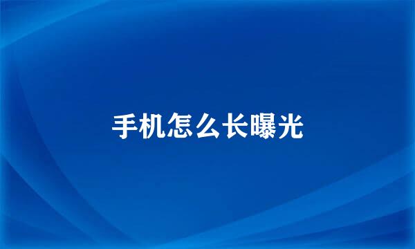 手机怎么长曝光