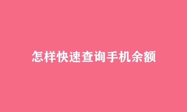怎样快速查询手机余额