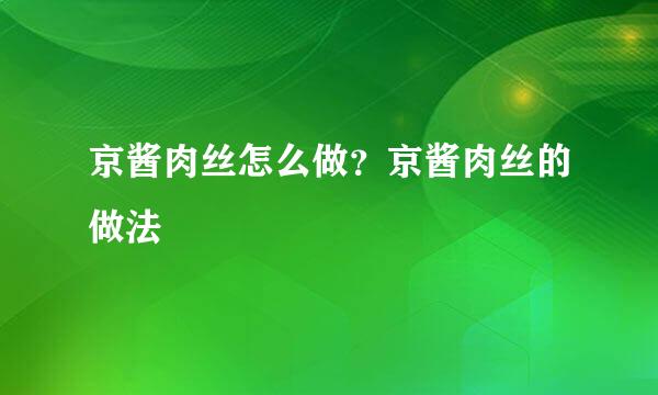 京酱肉丝怎么做？京酱肉丝的做法