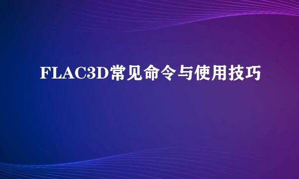FLAC3D常见命令与使用技巧