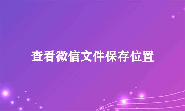 查看微信文件保存位置
