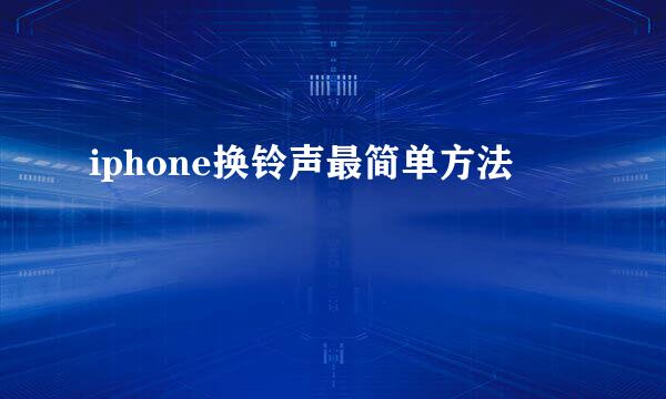 iphone换铃声最简单方法