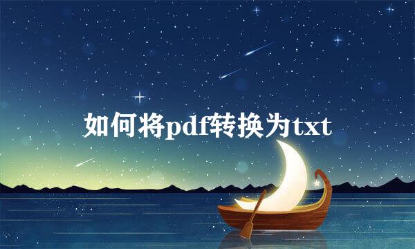 如何将pdf转换为txt