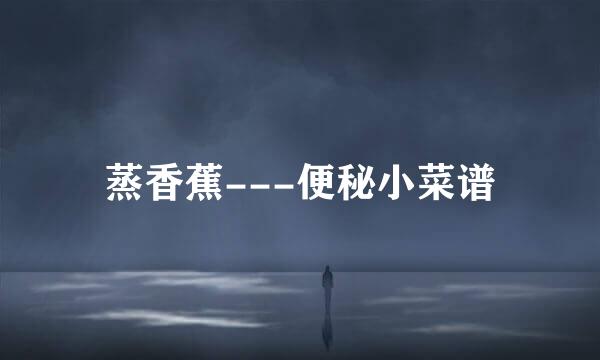 蒸香蕉---便秘小菜谱