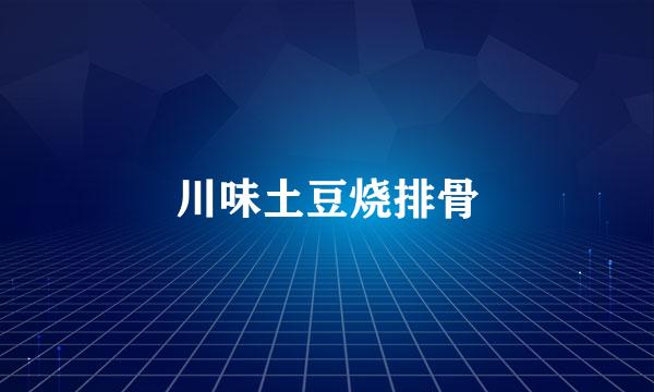 川味土豆烧排骨