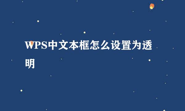 WPS中文本框怎么设置为透明