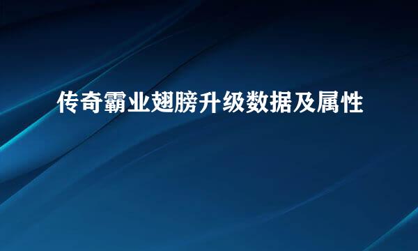 传奇霸业翅膀升级数据及属性