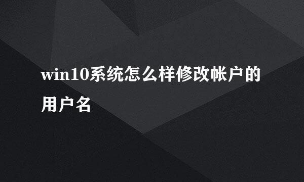 win10系统怎么样修改帐户的用户名