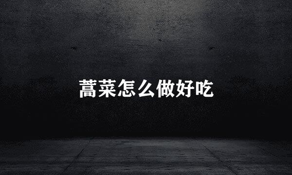 蒿菜怎么做好吃