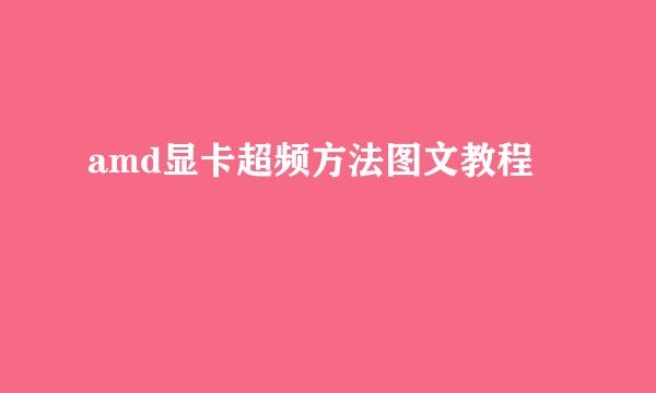 amd显卡超频方法图文教程