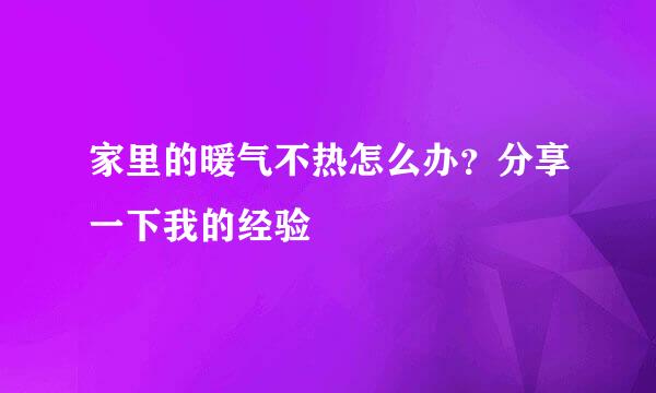 家里的暖气不热怎么办？分享一下我的经验