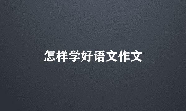 怎样学好语文作文