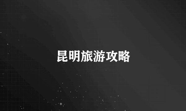 昆明旅游攻略