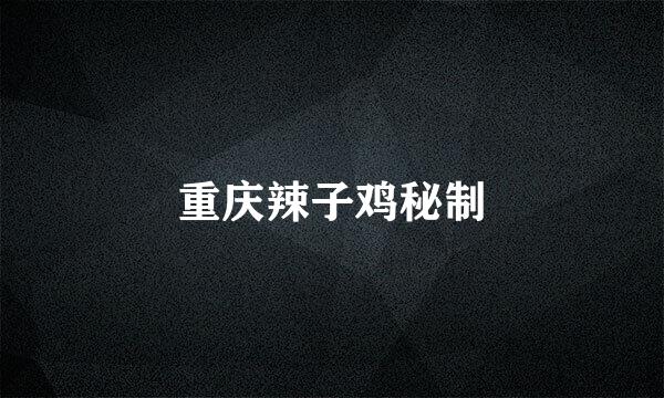 重庆辣子鸡秘制
