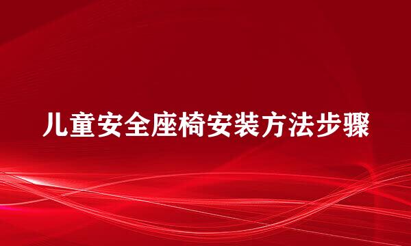 儿童安全座椅安装方法步骤