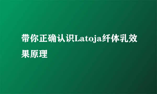 带你正确认识Latoja纤体乳效果原理