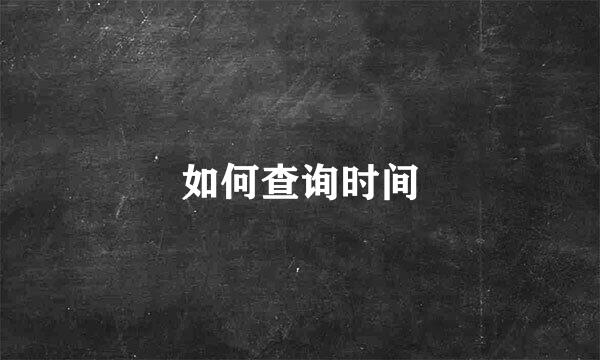 如何查询时间