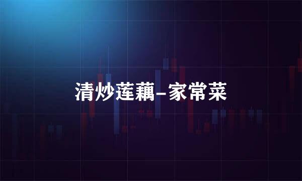 清炒莲藕-家常菜