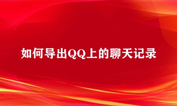 如何导出QQ上的聊天记录