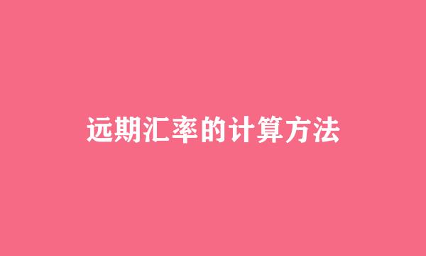 远期汇率的计算方法