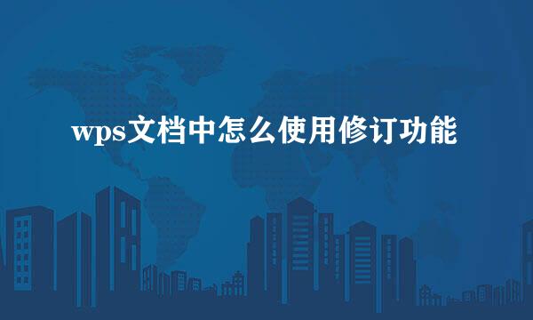 wps文档中怎么使用修订功能