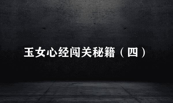 玉女心经闯关秘籍（四）