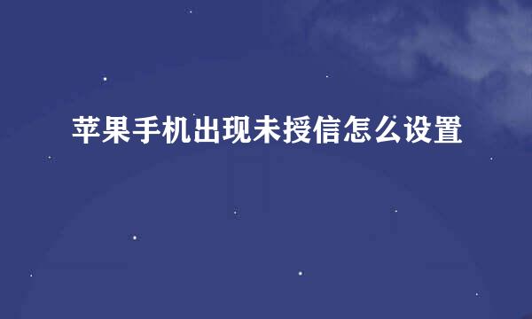 苹果手机出现未授信怎么设置