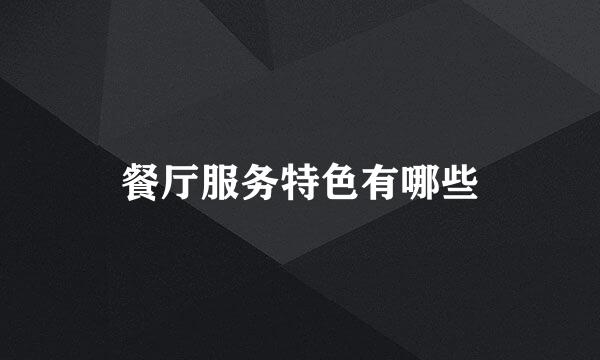 餐厅服务特色有哪些