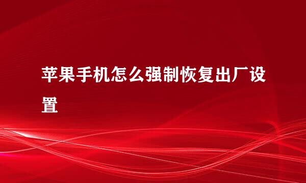 苹果手机怎么强制恢复出厂设置