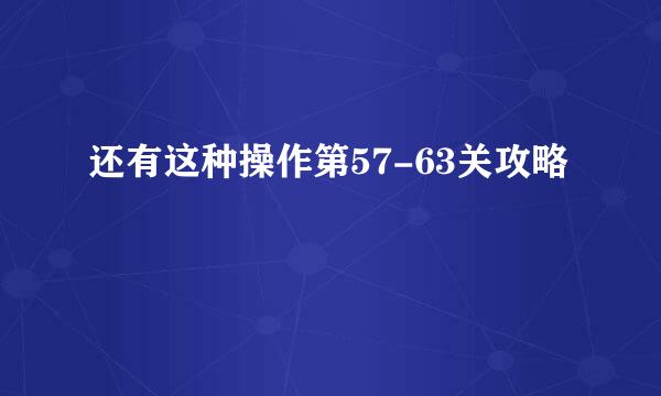 还有这种操作第57-63关攻略