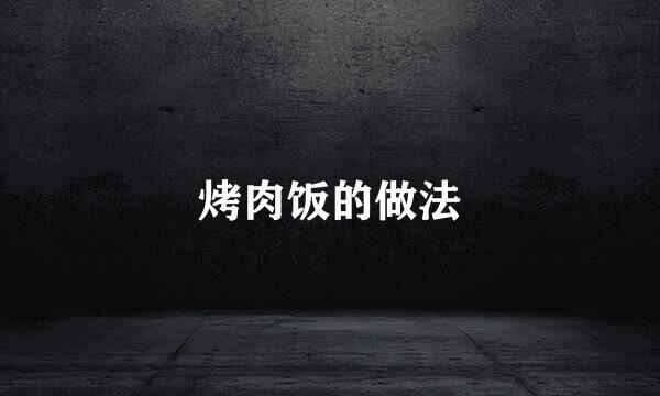 烤肉饭的做法