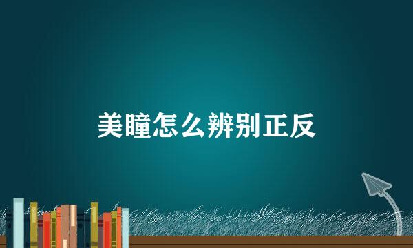 美瞳怎么辨别正反