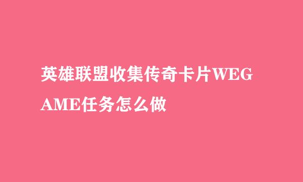 英雄联盟收集传奇卡片WEGAME任务怎么做