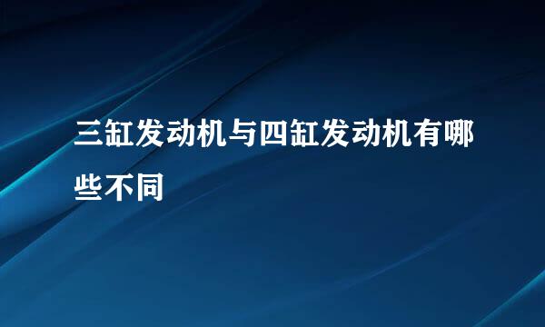 三缸发动机与四缸发动机有哪些不同