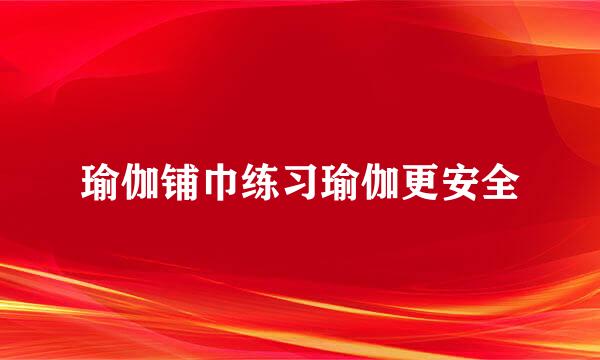 瑜伽铺巾练习瑜伽更安全