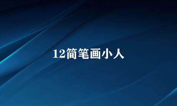 12简笔画小人