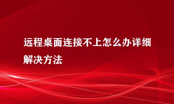 远程桌面连接不上怎么办详细解决方法