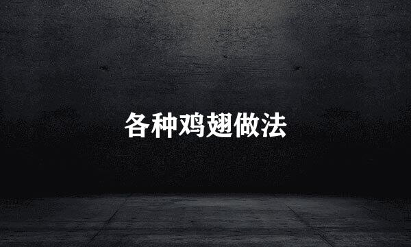 各种鸡翅做法