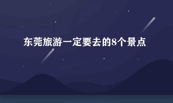 东莞旅游一定要去的8个景点