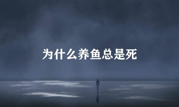 为什么养鱼总是死