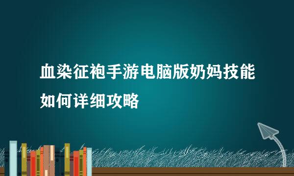 血染征袍手游电脑版奶妈技能如何详细攻略
