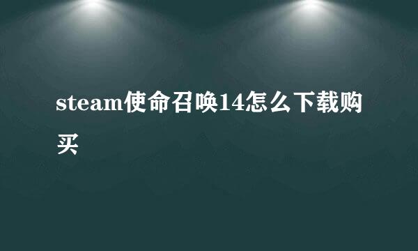 steam使命召唤14怎么下载购买