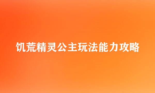 饥荒精灵公主玩法能力攻略