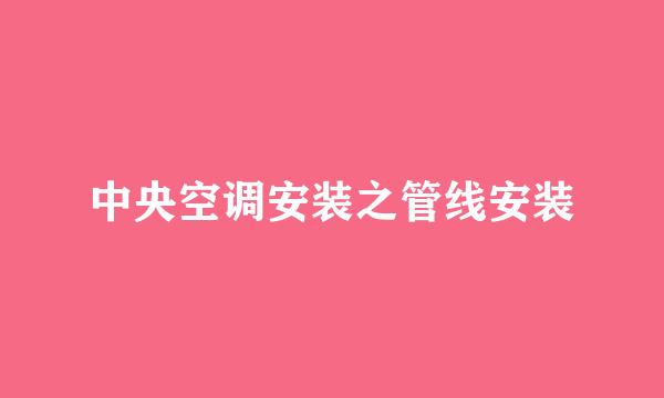 中央空调安装之管线安装