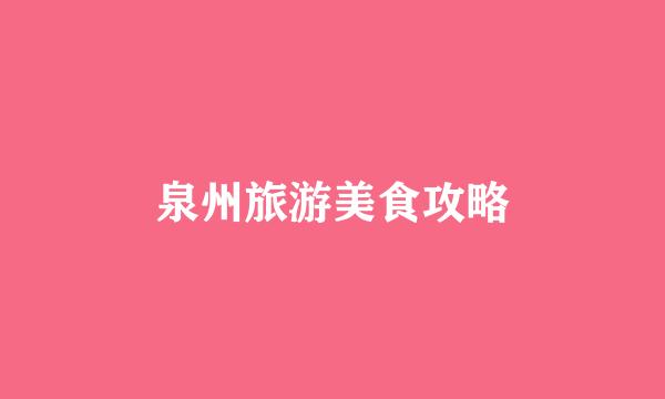 泉州旅游美食攻略
