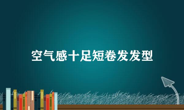 空气感十足短卷发发型